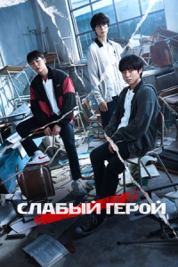 Слабый герой смотреть онлайн